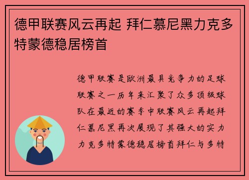 德甲联赛风云再起 拜仁慕尼黑力克多特蒙德稳居榜首