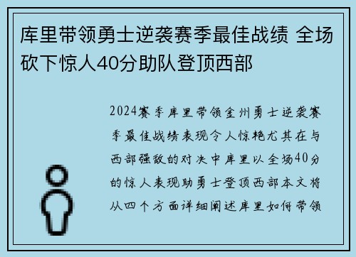 库里带领勇士逆袭赛季最佳战绩 全场砍下惊人40分助队登顶西部