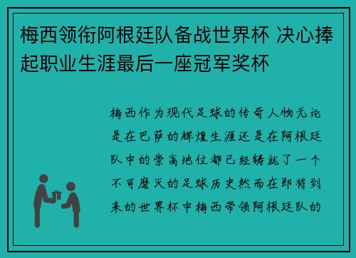 梅西领衔阿根廷队备战世界杯 决心捧起职业生涯最后一座冠军奖杯