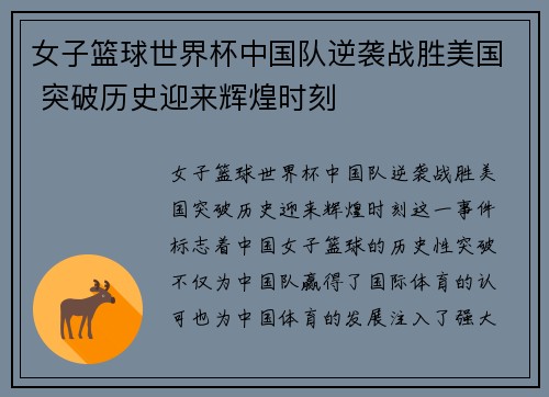 女子篮球世界杯中国队逆袭战胜美国 突破历史迎来辉煌时刻