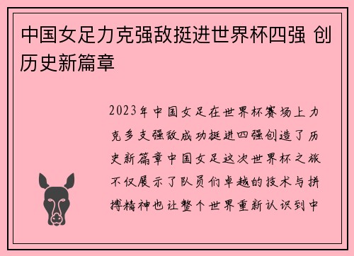 中国女足力克强敌挺进世界杯四强 创历史新篇章