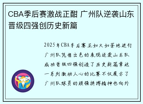 CBA季后赛激战正酣 广州队逆袭山东晋级四强创历史新篇