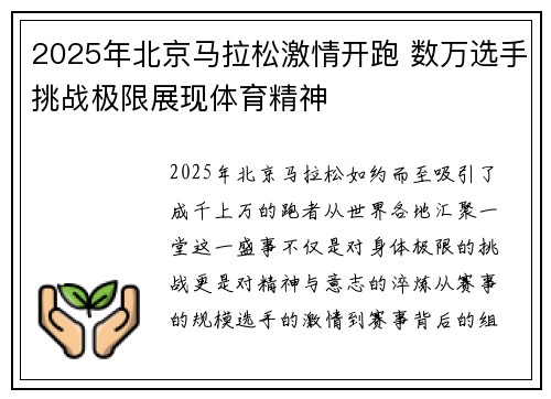 2025年北京马拉松激情开跑 数万选手挑战极限展现体育精神