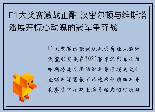 F1大奖赛激战正酣 汉密尔顿与维斯塔潘展开惊心动魄的冠军争夺战