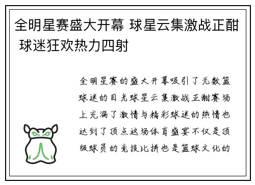全明星赛盛大开幕 球星云集激战正酣 球迷狂欢热力四射