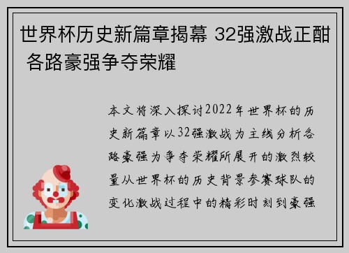 世界杯历史新篇章揭幕 32强激战正酣 各路豪强争夺荣耀
