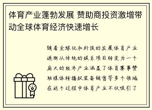 体育产业蓬勃发展 赞助商投资激增带动全球体育经济快速增长