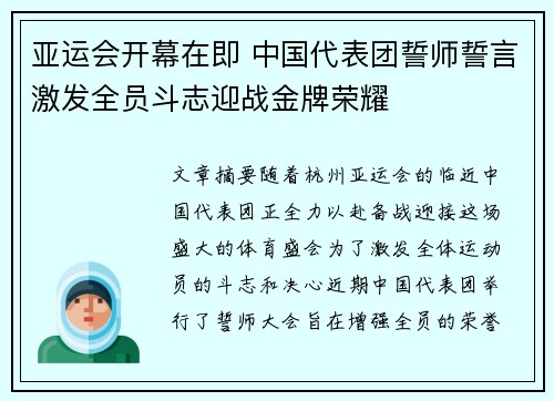 亚运会开幕在即 中国代表团誓师誓言激发全员斗志迎战金牌荣耀