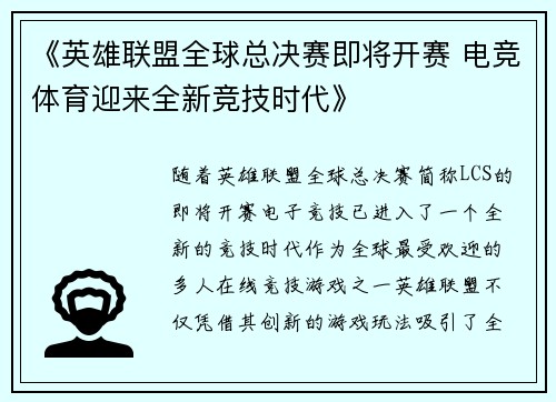 《英雄联盟全球总决赛即将开赛 电竞体育迎来全新竞技时代》