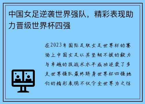 中国女足逆袭世界强队，精彩表现助力晋级世界杯四强