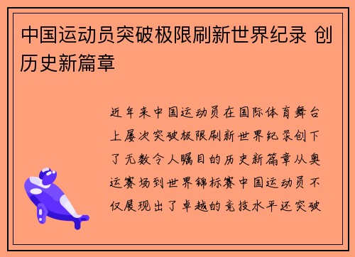 中国运动员突破极限刷新世界纪录 创历史新篇章