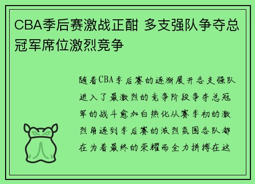 CBA季后赛激战正酣 多支强队争夺总冠军席位激烈竞争