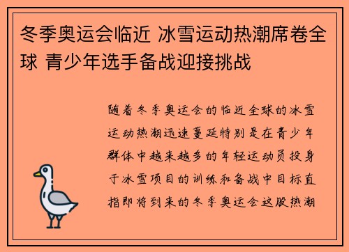 冬季奥运会临近 冰雪运动热潮席卷全球 青少年选手备战迎接挑战