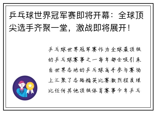 乒乓球世界冠军赛即将开幕：全球顶尖选手齐聚一堂，激战即将展开！