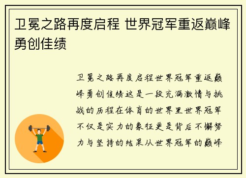 卫冕之路再度启程 世界冠军重返巅峰勇创佳绩