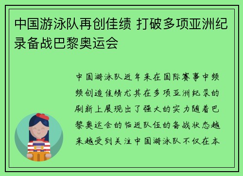 中国游泳队再创佳绩 打破多项亚洲纪录备战巴黎奥运会