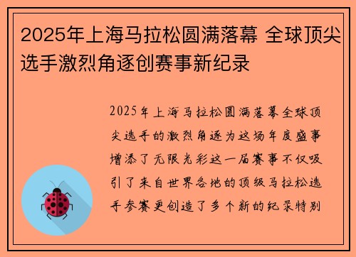 2025年上海马拉松圆满落幕 全球顶尖选手激烈角逐创赛事新纪录