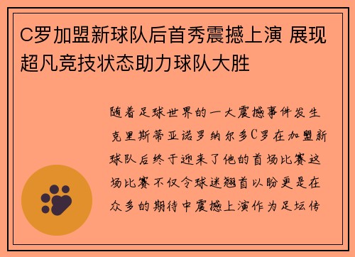 C罗加盟新球队后首秀震撼上演 展现超凡竞技状态助力球队大胜