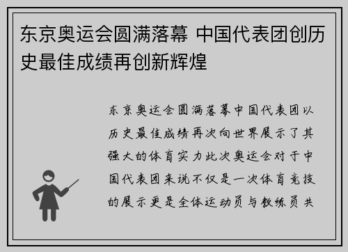 东京奥运会圆满落幕 中国代表团创历史最佳成绩再创新辉煌