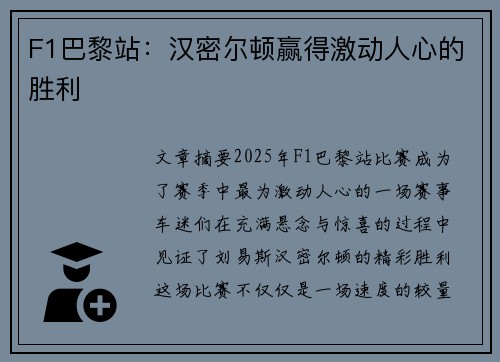 F1巴黎站：汉密尔顿赢得激动人心的胜利