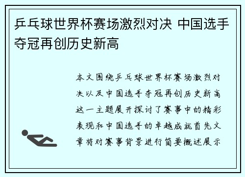 乒乓球世界杯赛场激烈对决 中国选手夺冠再创历史新高