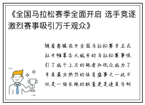 《全国马拉松赛季全面开启 选手竞逐激烈赛事吸引万千观众》
