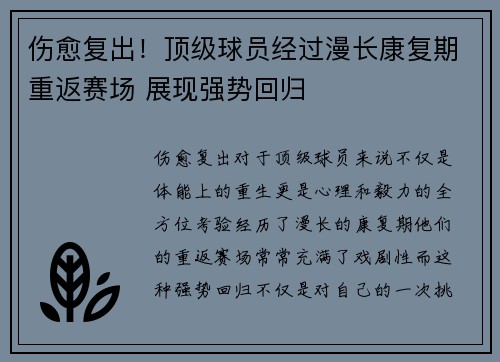 伤愈复出！顶级球员经过漫长康复期重返赛场 展现强势回归