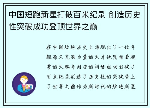 中国短跑新星打破百米纪录 创造历史性突破成功登顶世界之巅