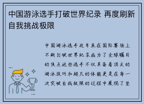 中国游泳选手打破世界纪录 再度刷新自我挑战极限