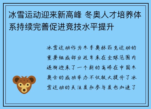 冰雪运动迎来新高峰 冬奥人才培养体系持续完善促进竞技水平提升