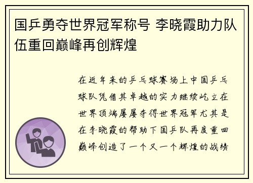 国乒勇夺世界冠军称号 李晓霞助力队伍重回巅峰再创辉煌