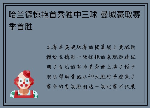 哈兰德惊艳首秀独中三球 曼城豪取赛季首胜