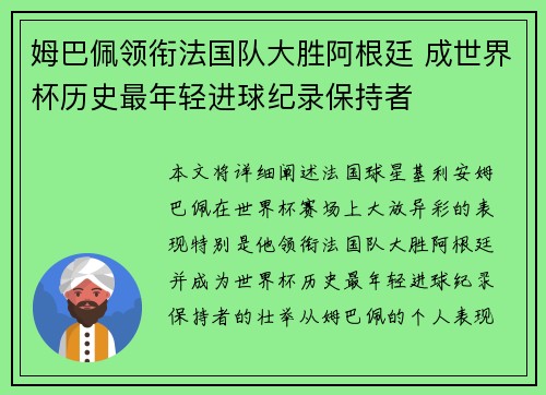 姆巴佩领衔法国队大胜阿根廷 成世界杯历史最年轻进球纪录保持者