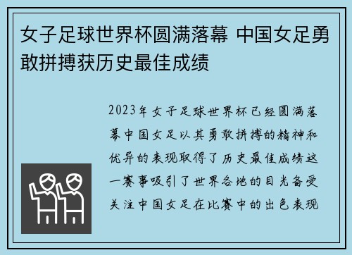 女子足球世界杯圆满落幕 中国女足勇敢拼搏获历史最佳成绩
