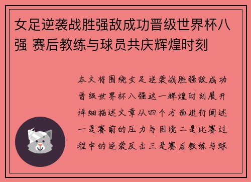 女足逆袭战胜强敌成功晋级世界杯八强 赛后教练与球员共庆辉煌时刻