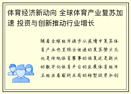 体育经济新动向 全球体育产业复苏加速 投资与创新推动行业增长