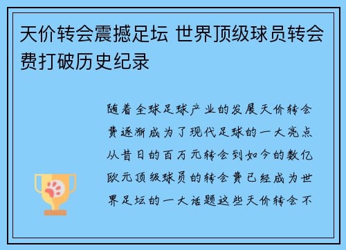 天价转会震撼足坛 世界顶级球员转会费打破历史纪录