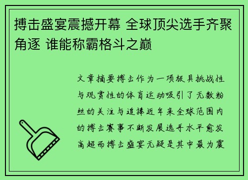 搏击盛宴震撼开幕 全球顶尖选手齐聚角逐 谁能称霸格斗之巅