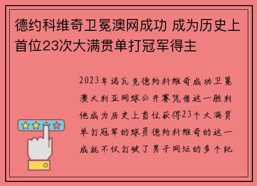 德约科维奇卫冕澳网成功 成为历史上首位23次大满贯单打冠军得主