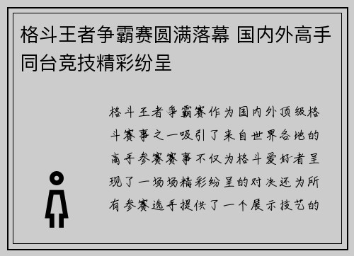 格斗王者争霸赛圆满落幕 国内外高手同台竞技精彩纷呈
