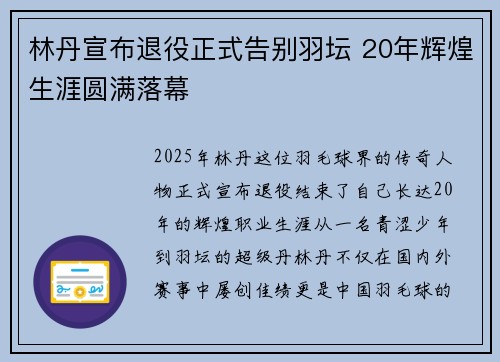 林丹宣布退役正式告别羽坛 20年辉煌生涯圆满落幕