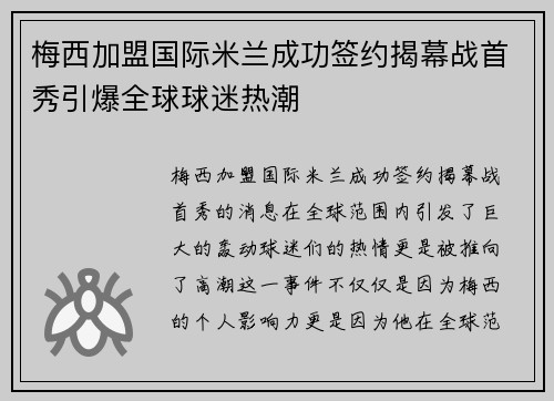 梅西加盟国际米兰成功签约揭幕战首秀引爆全球球迷热潮