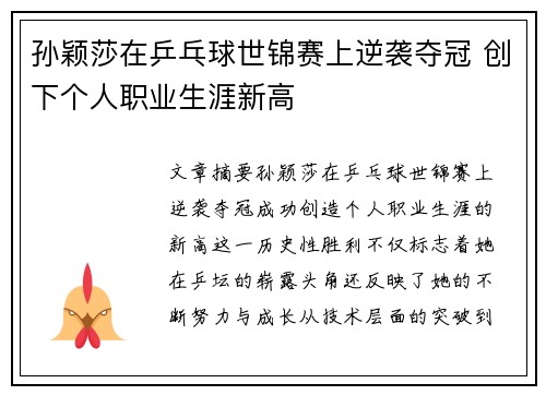 孙颖莎在乒乓球世锦赛上逆袭夺冠 创下个人职业生涯新高