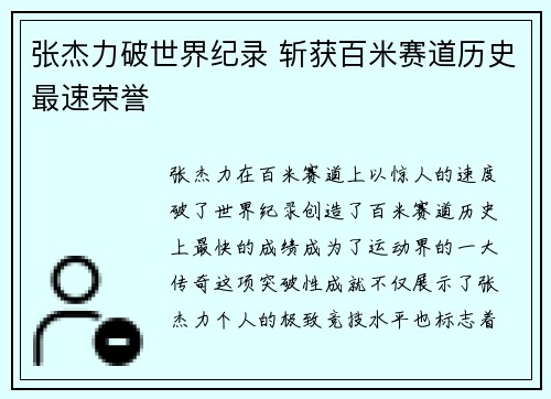 张杰力破世界纪录 斩获百米赛道历史最速荣誉