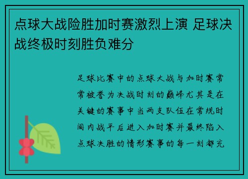 点球大战险胜加时赛激烈上演 足球决战终极时刻胜负难分