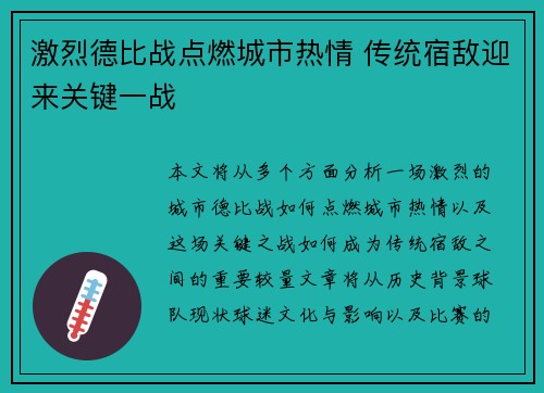激烈德比战点燃城市热情 传统宿敌迎来关键一战