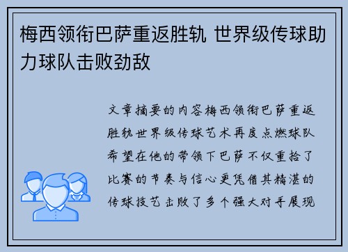 梅西领衔巴萨重返胜轨 世界级传球助力球队击败劲敌