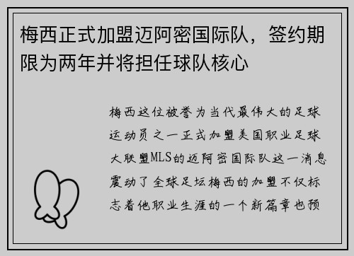 梅西正式加盟迈阿密国际队，签约期限为两年并将担任球队核心