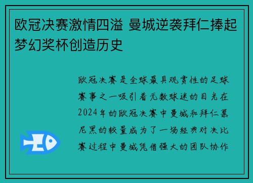 欧冠决赛激情四溢 曼城逆袭拜仁捧起梦幻奖杯创造历史