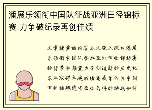 潘展乐领衔中国队征战亚洲田径锦标赛 力争破纪录再创佳绩